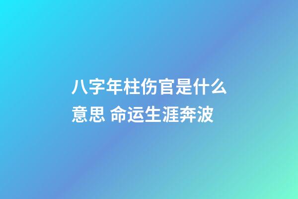 八字年柱伤官是什么意思 命运生涯奔波